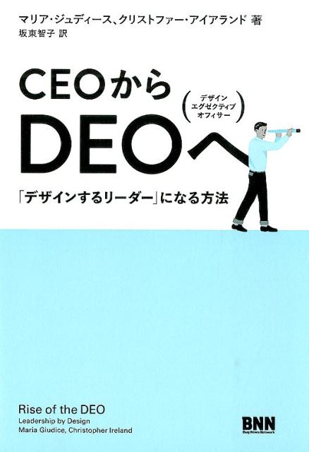 CEOからDEOへ「デザインするリーダー」になる方法[マリア・ギディス]